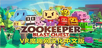 Oculus Quest 游戏《动物保护者汉化中文版》ZOOKEEPER - Blast Quest